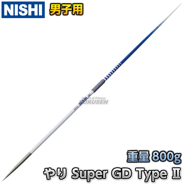 NISHI ニシ・スポーツ やり投げ 競技用やり Super GD Type II （男子用