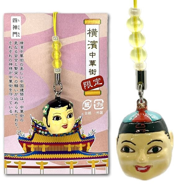 横浜 中華街 限定 かぶり面 携帯 ストラップ【ネコポス便可】｜開運