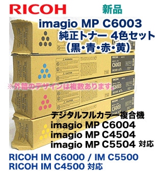 4色セット】リコー MP Pトナー C6003 (黒・青・赤・黄) 純正品・新品