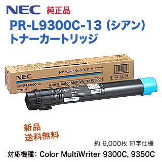 NEC PR-L9300C-13 シアン 純正トナー 新品 (Color MultiWriter 9300C