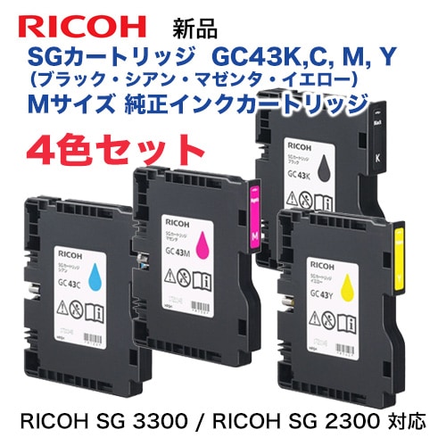 大容量4色セット】リコー RICOH SGカートリッジ GC43K, C, M, Y