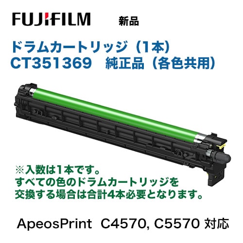 富士フイルム CT351369 ドラムカートリッジ 純正品・新品 1本（各色