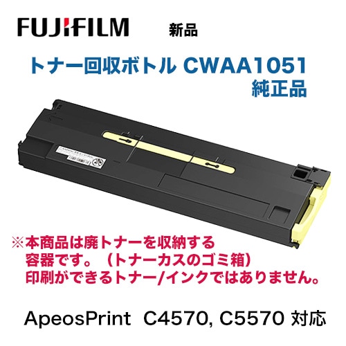 代引決済不可】富士フイルム CWAA1051 トナー回収ボトル 純正品・新品