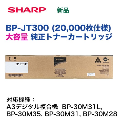 シャープ BP-JT300 ブラック [大容量] 国内純正トナー・新品（20,000枚