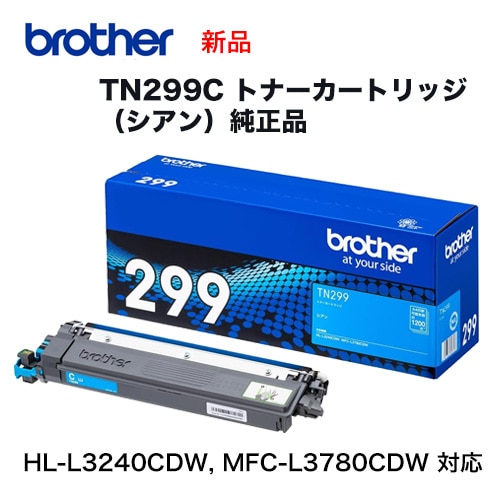brother／ブラザー工業 TN299C シアン（1.2K） トナーカートリッジ