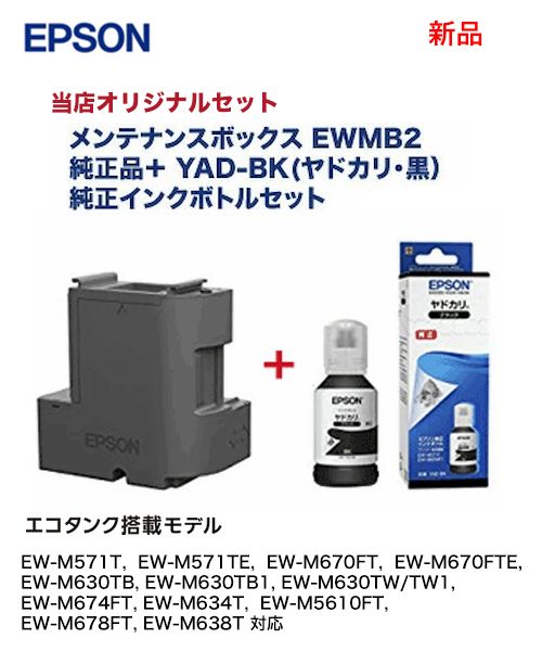 当店オリジナルセット商品】 エプソン メンテナンスボックス EWMB2 +