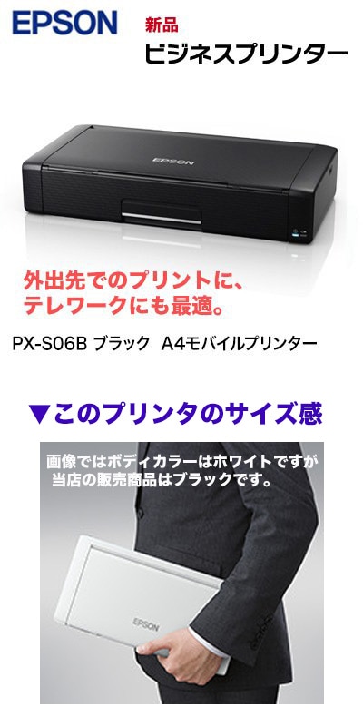 エプソン A4モバイルプリンター PX-S06B 新品（外出先でのプリント