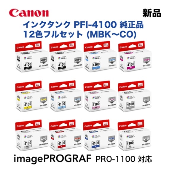 純正品 12色セット】 Canon／キヤノン PFI-4100 シリーズ インクタンク