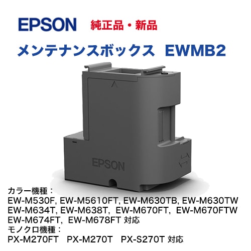 エプソン EWMB2 メンテナンスボックス 純正品・新品（エコタンク搭載