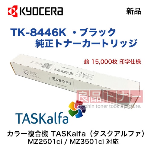 KYOCERA／京セラ TK-8446K ブラック 純正トナー 新品（TASKalfa
