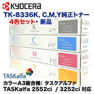 4色セット】京セラ TK-8336K, C/M/Y 大容量 純正トナー・新品（カラー