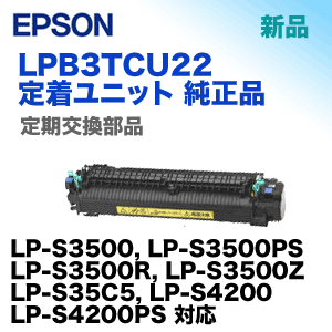 エプソン LPB3TCU22 定着ユニット 純正品 (定期交換部品) （LP-S35C5