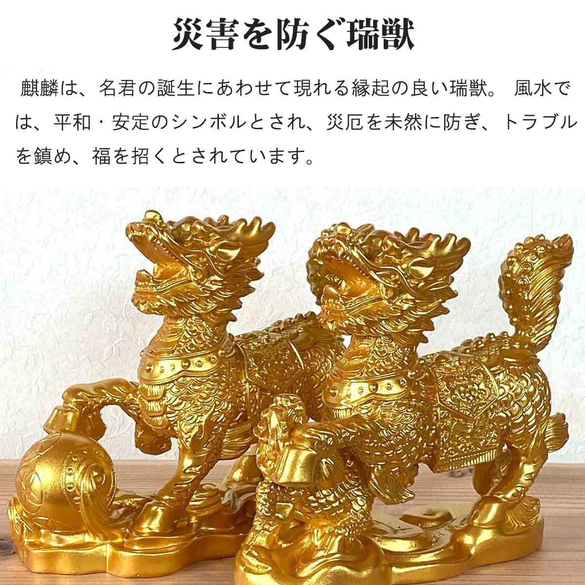 麒麟（キリン）雌雄ペア置物 ｜風水開運・平和と安定をもたらす瑞獣