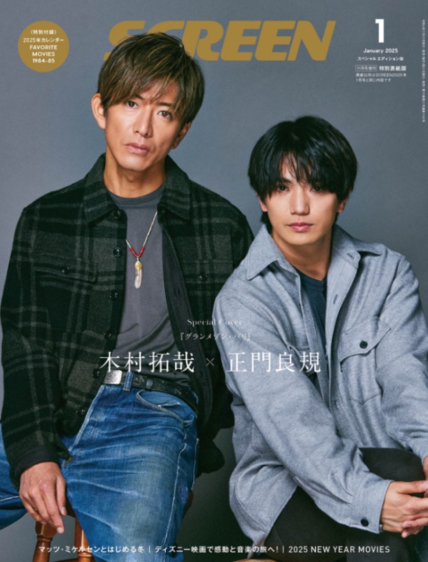 SCREEN(スクリーン)2025年1月号 【表紙】木村拓哉・正門良規『グラン