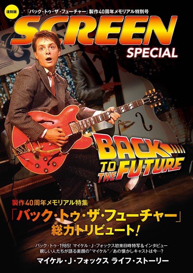 バック・トゥ・ザ・フューチャー」製作40周年メモリアル特集号【改訂版