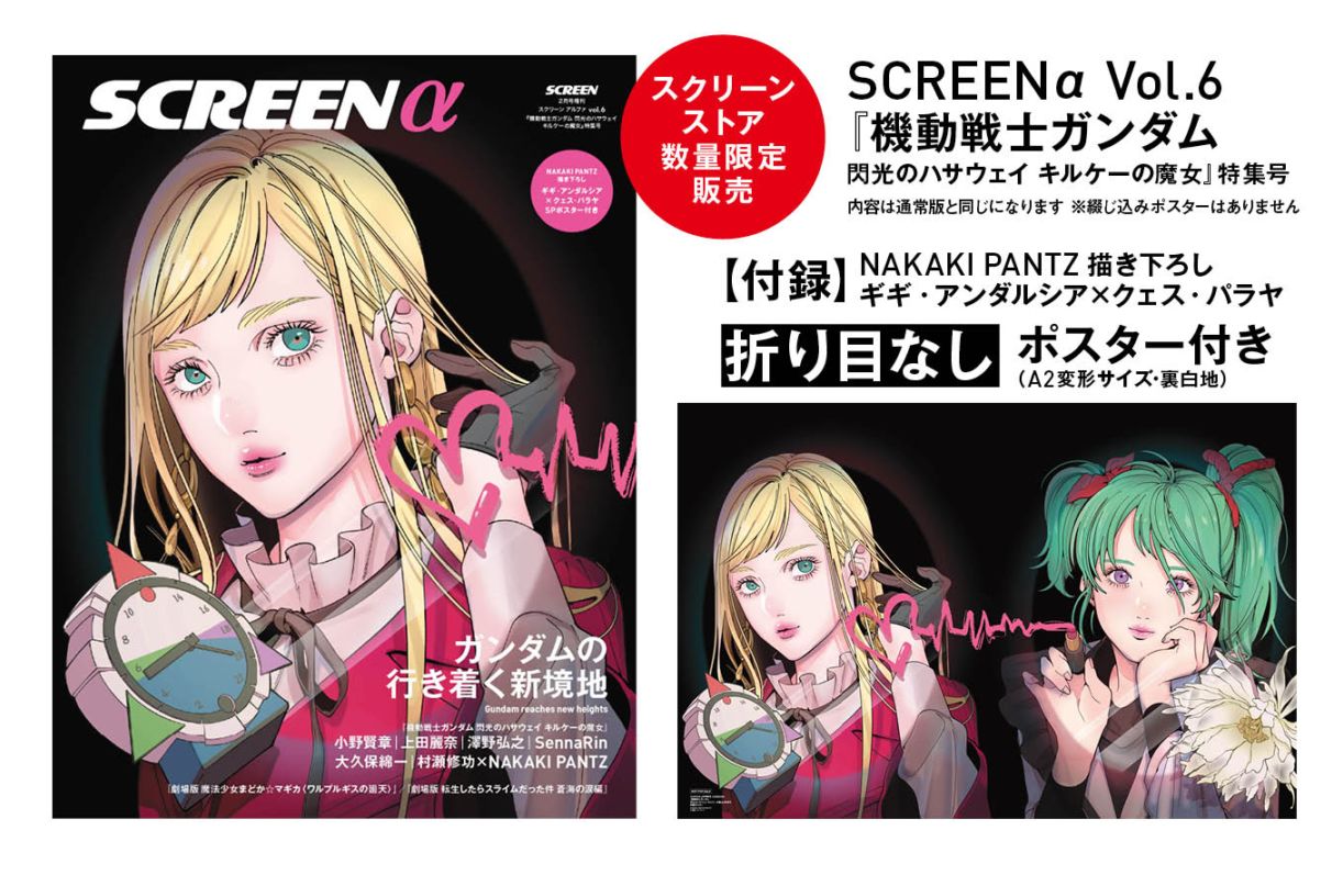 数量限定・折り目なしポスター付き》SCREEN α vol.6 『機動戦士