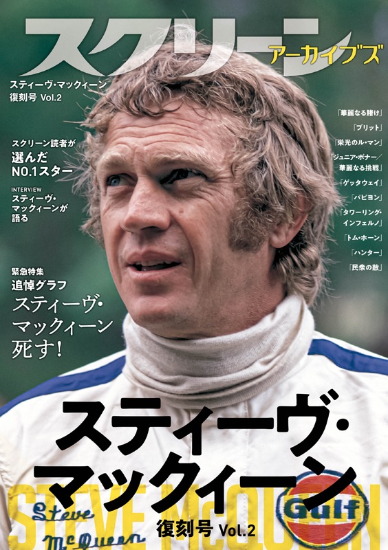 スクリーンアーカイブズ スティーヴ・マックィーン 復刻号 Vol.2