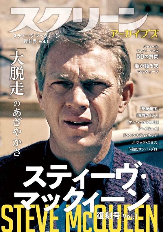 スクリーンアーカイブズ スティーヴ・マックィーン 復刻号 Vol.1
