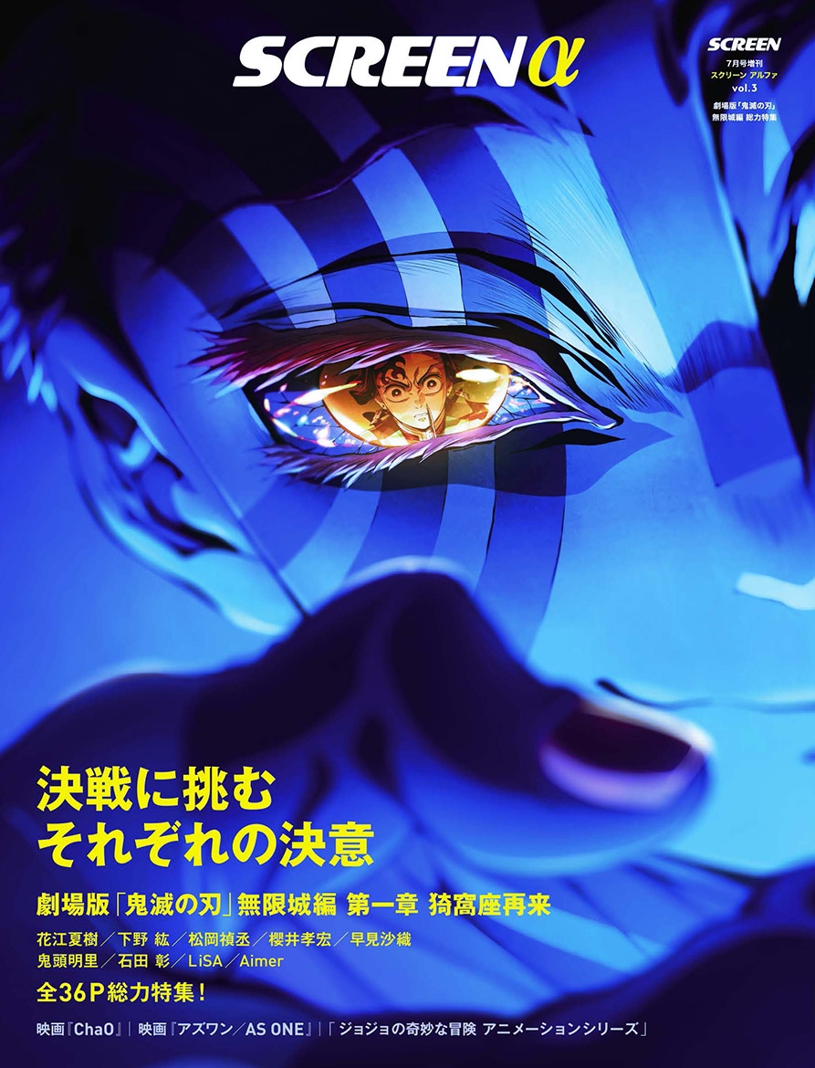 SCREEN α vol.3【表紙：劇場版「鬼滅の刃」無限城編 第一章 猗窩座再来