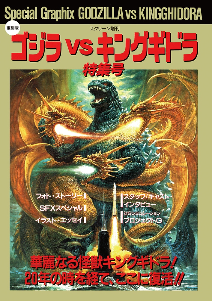 復刻版】ゴジラ vs キングギドラ 特集号 | ゴジラ | SCREEN STORE