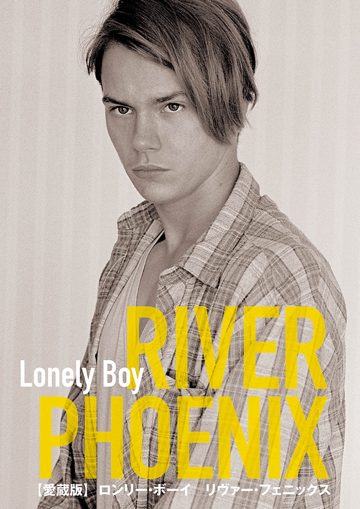 愛蔵版】 ロンリー・ボーイ リヴァー・フェニックス | 映画関連 書籍
