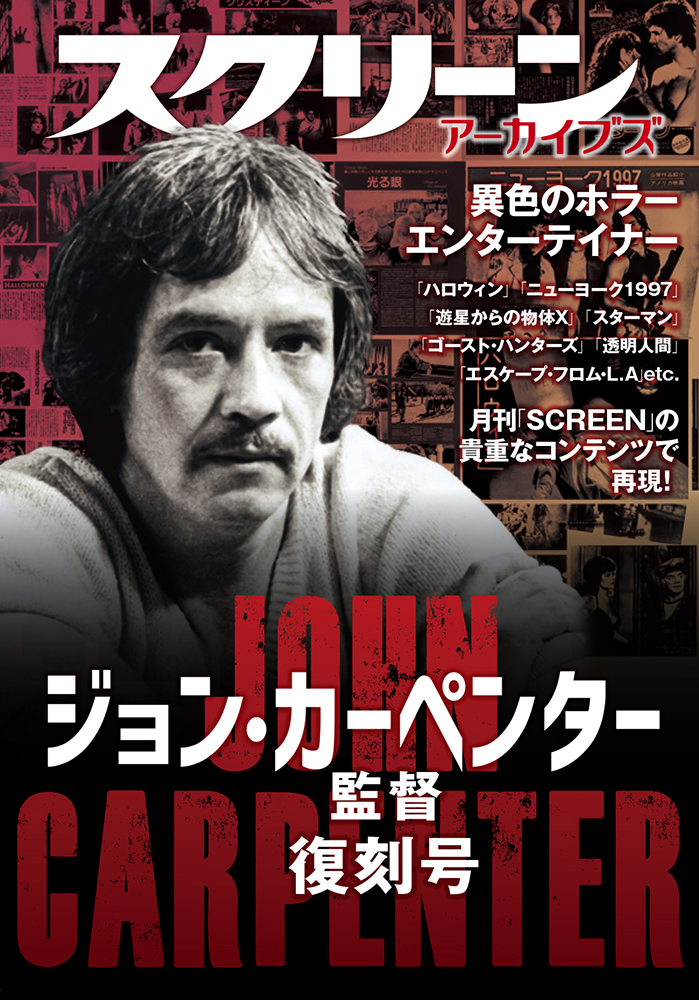 スクリーンアーカイブズ ジョン・カーペンター監督 復刻号《再入荷