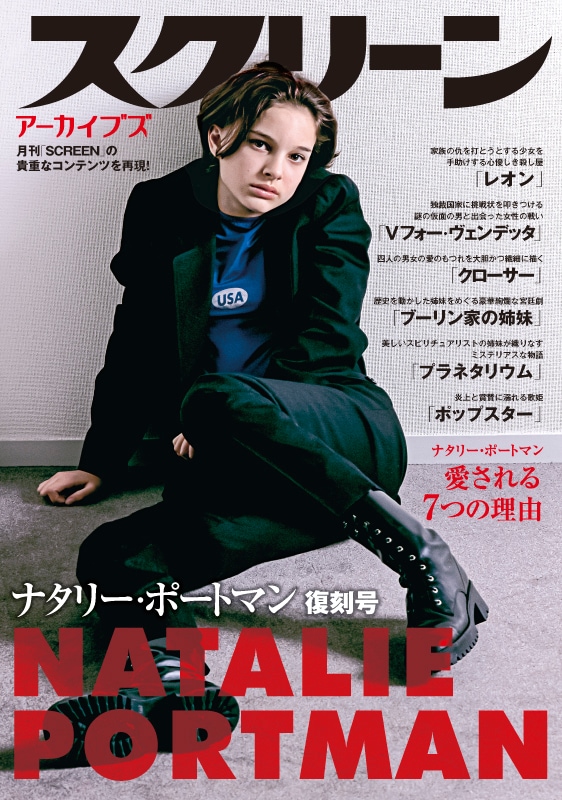スクリーンアーカイブズ ナタリー・ポートマン 復刻号 | スクリーン