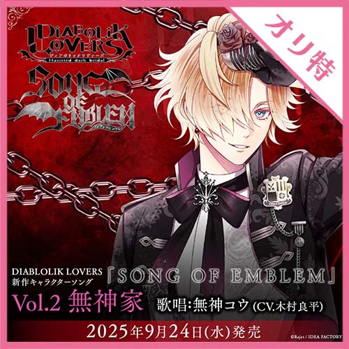 DIABOLIK LOVERS DAYLIGHT Vol.8 無神コウ CV.木村良平 （キャラ