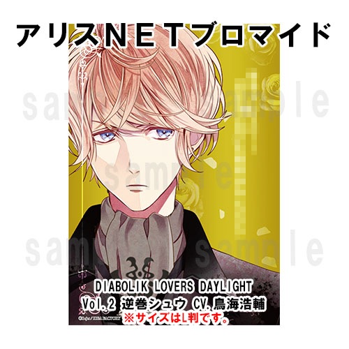 DIABOLIK LOVERS DAYLIGHT Vol.2 逆巻シュウ CV.鳥海浩輔 （キャラ