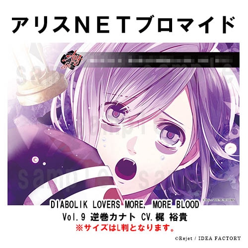 DIABOLIK LOVERS MORE, MORE BLOOD Vol.9 逆巻カナト CV.梶 裕貴
