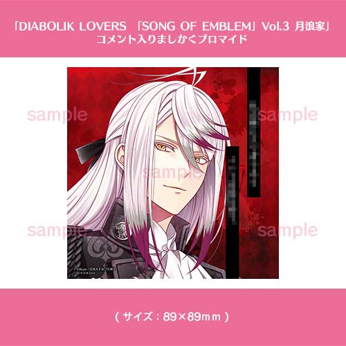 DIABOLIK LOVERS 「SONG OF EMBLEM」Vol.3 月浪家（歌唱：月浪カルラCV