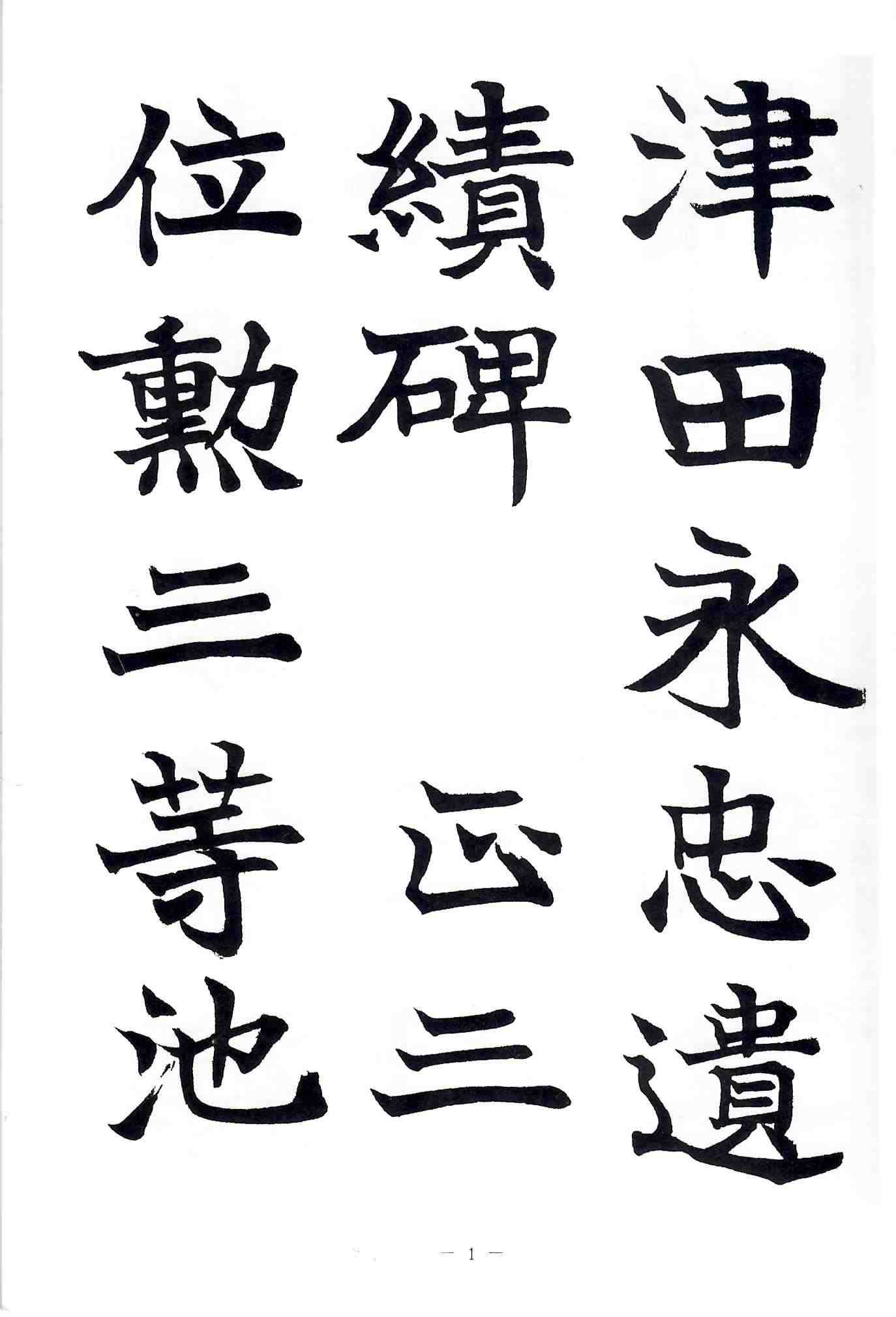 DK2759 書道技法講座 中国書道 36冊 王羲之他◇二玄社 二玄社 中国法書