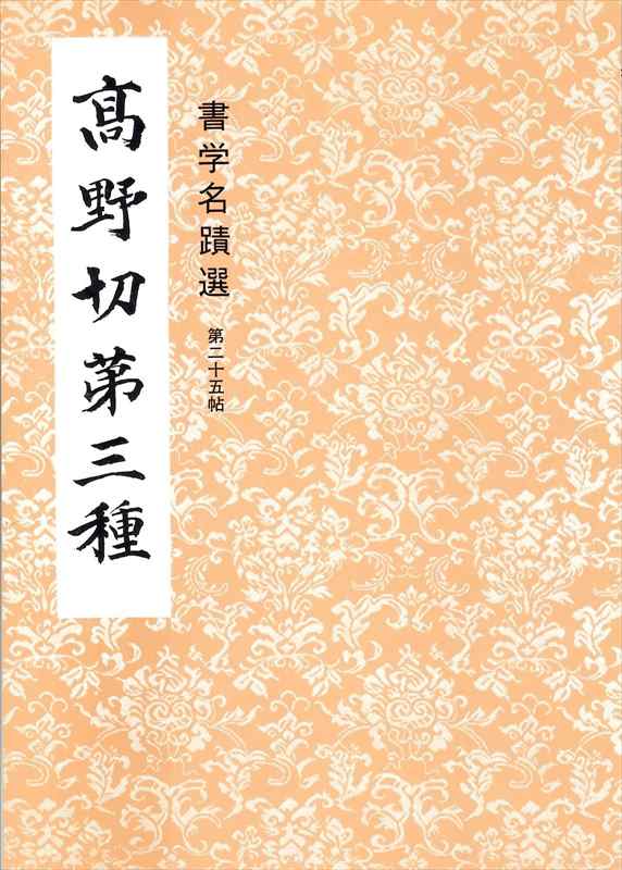 第二十五帖 高野切第三種 (書学名跡選) | 書籍,三多軒 書学名蹟選