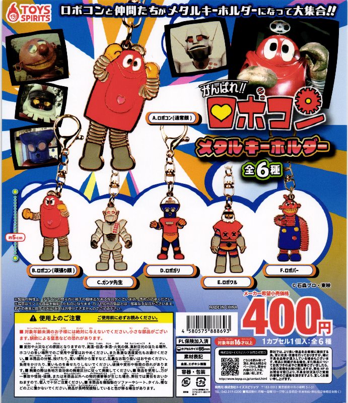 400円カプセル】がんばれ!!ロボコン メタルキーホルダー【1袋 30個入