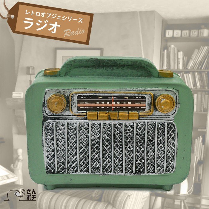ラジオ 真空管ラジオ 緑 アンティーク レトロ オブジェ 昭和レトロ