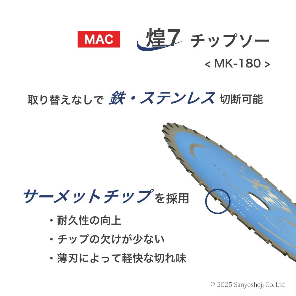 マツモト機械 チップソー 煌7 MK-180 1枚 ( MAC Super Saw ) 防塵