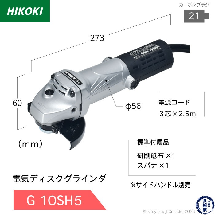 HiKOKI / ハイコーキ 電気ディスクグラインダ G10SH5 トイシ φ100mm用