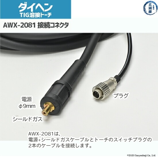 ダイヘン ( DAIHEN ) TIG 溶接 トーチ 200A空冷 AWX-2081 8m