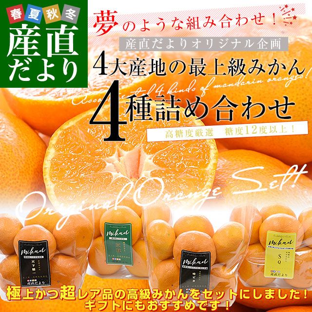 お歳暮 ギフト】4大産地の最上級みかん4種詰め合わせ（和歌山 SQ・愛媛