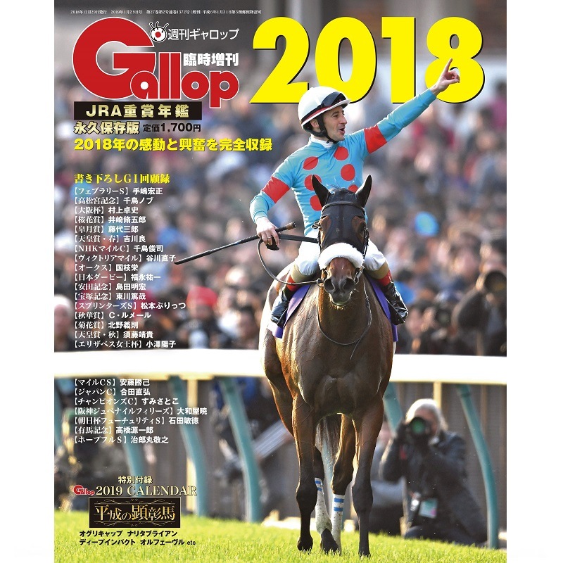JRA重賞年鑑 Gallop2018 | サンスポe-shop