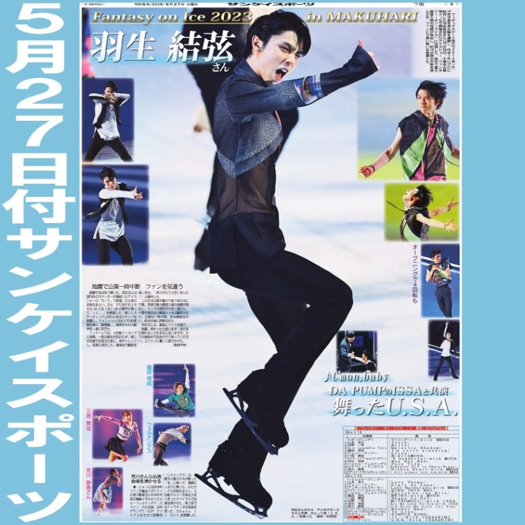 羽生さん「fantasy on ice」特集～サンスポ紙面特別販売 | サンスポe-shop