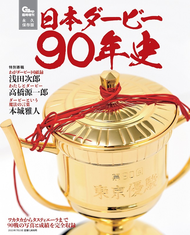 日本ダービー90年史」 | サンスポe-shop