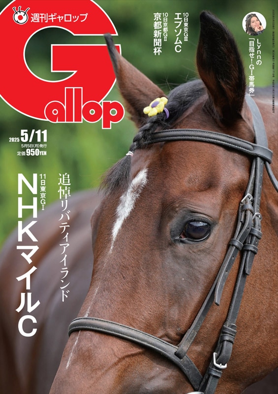 週刊Gallop」2025年5月11日号 | サンスポe-shop