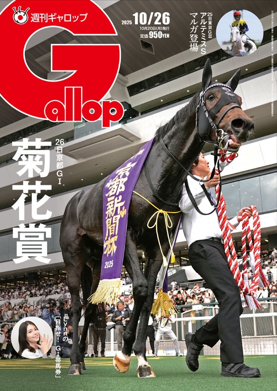 週刊Gallop」2025年10月26日号 | サンスポe-shop