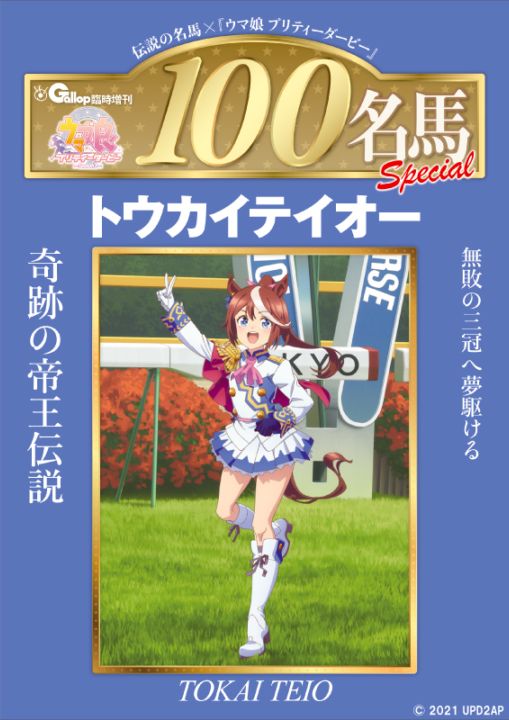 週刊100名馬✕ウマ娘 トウカイテイオー | サンスポe-shop