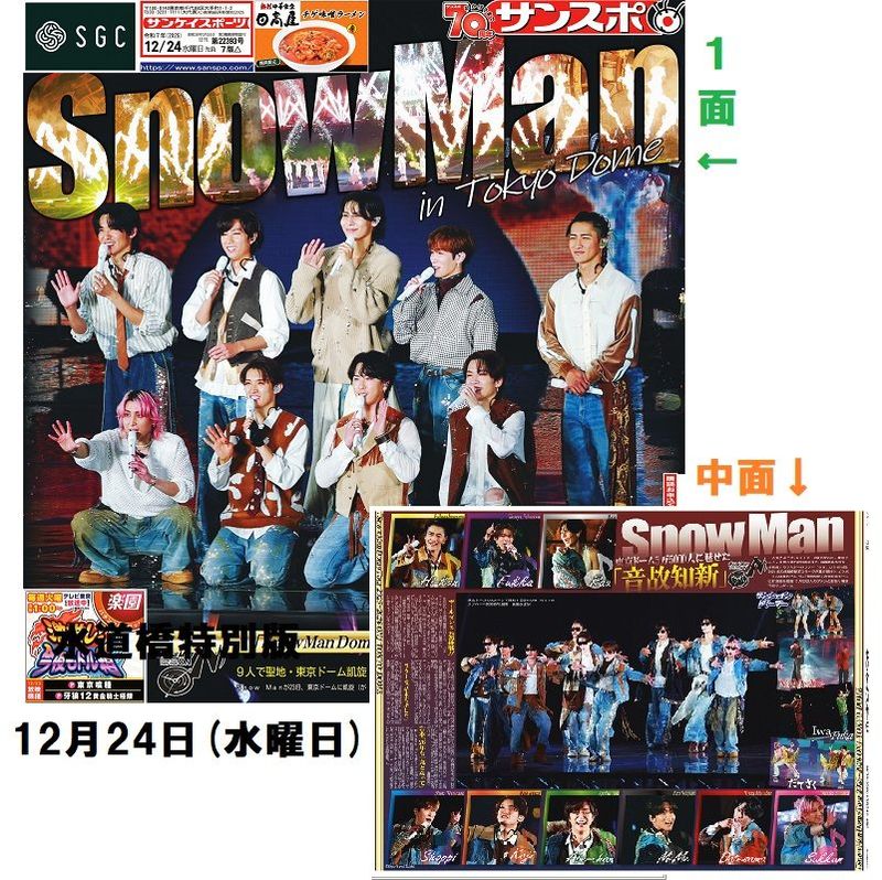 SnowMan：サンスポ紙面水道橋特別版～ | サンスポe-shop