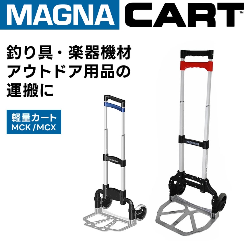 MAGNA CART(マグナカート) ハンドトラック MCK / MCX 【カート 機材