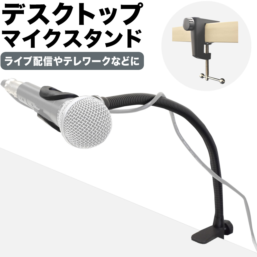 デスクトップマイクスタンド MDS-4【グースネック マイクホルダー付属