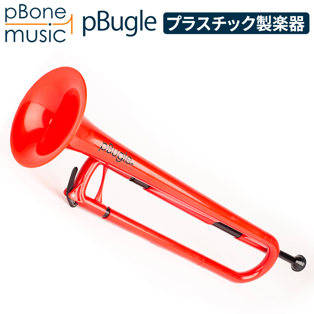 pBugle ピービューグル プラスチック製楽器 【pBone music