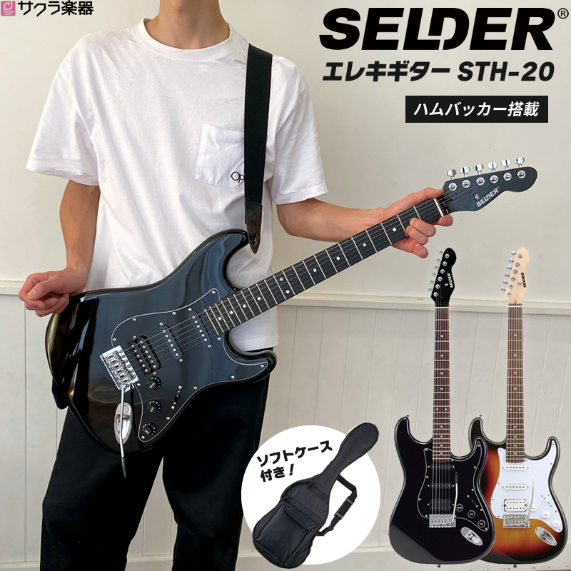 エレキギター SELDER STH-20 (ソフトケース付属)【セルダー STH20